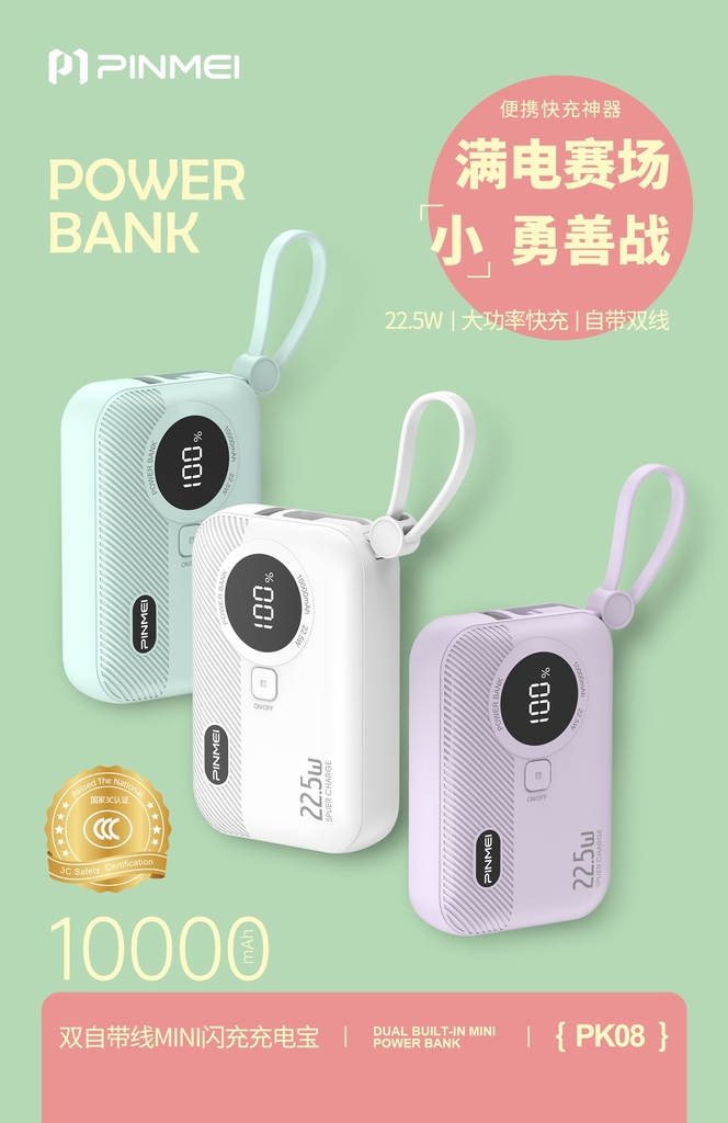 品魅3C认证PK08MINI闪充自带线移动电源10000mAh