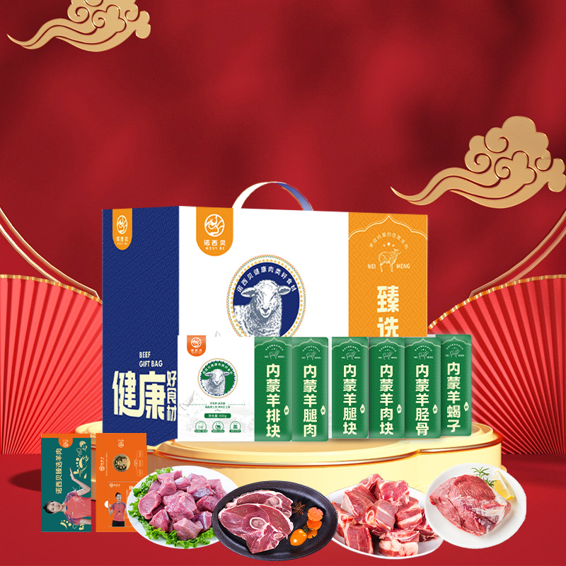 诺西贝（NosyBe）598羊肉分割礼盒